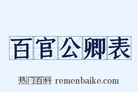 百官公卿表是什么意思的图片